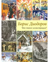 Что такое иллюстрация?