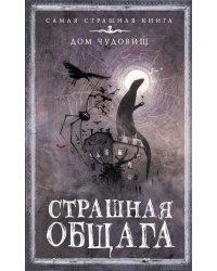 Страшная общага