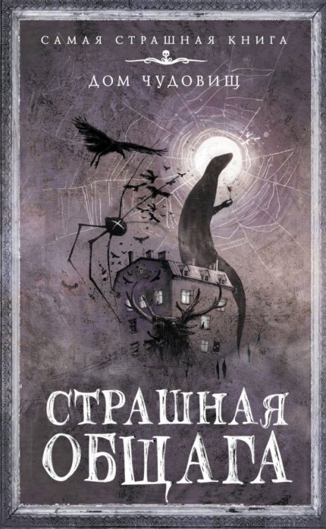 Самая страшная книга. Дом чудовищ Страшная общага