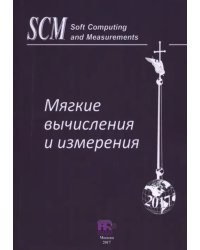 Мягкие вычисления и измерения. Том 2