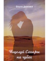 Поцелуй Сахары на губах