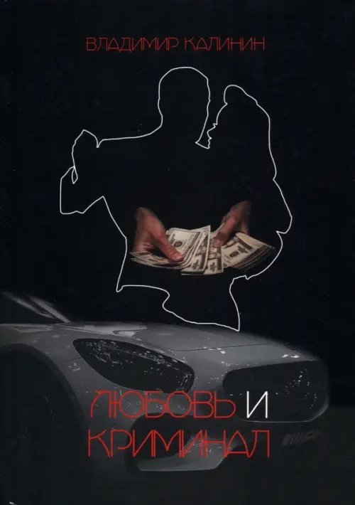 Любовь и криминал Любовь и криминал