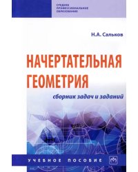 Начертательная геометрия. Сборник задач и заданий