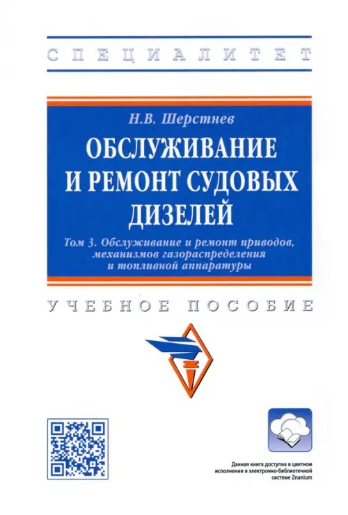 Высшее образование: Специалитет Обслуживание и ремонт судовых дизелей. Учебное пособие. Том 3
