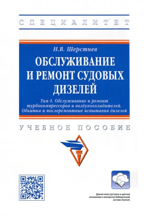 Высшее образование: Специалитет Обслуживание и ремонт судовых дизелей. Учебное пособие. Том 4