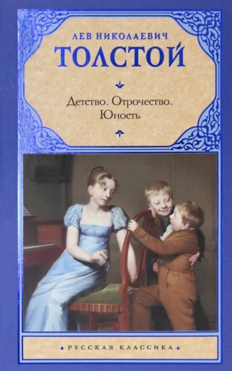 Русская классика Детство. Отрочество. Юность
