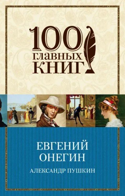 100 главных книг (обложка) Евгений Онегин