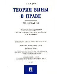 Теория вины в праве. Монография