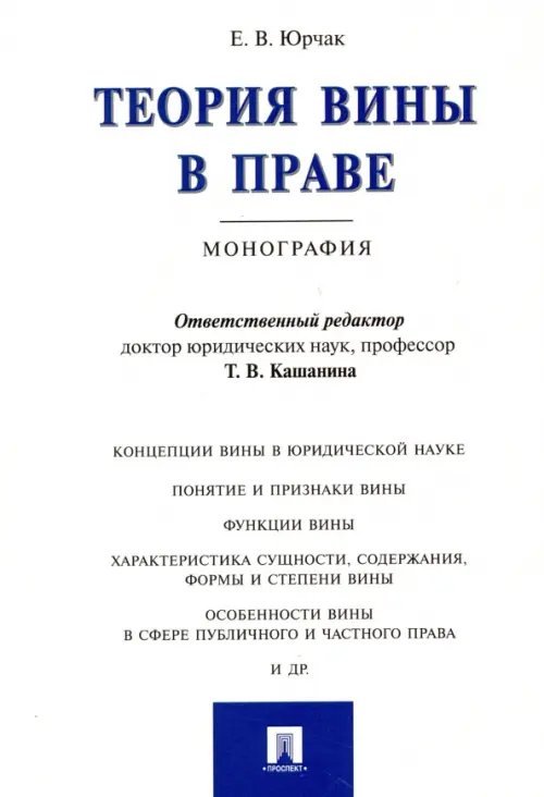 Теория вины в праве. Монография