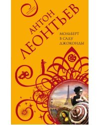 Мольберт в саду Джоконды