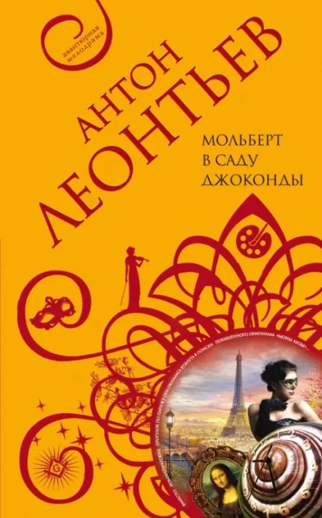 Леонтьев А. Авантюрная мелодрама Мольберт в саду Джоконды