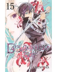 Бездомный бог. Том 15