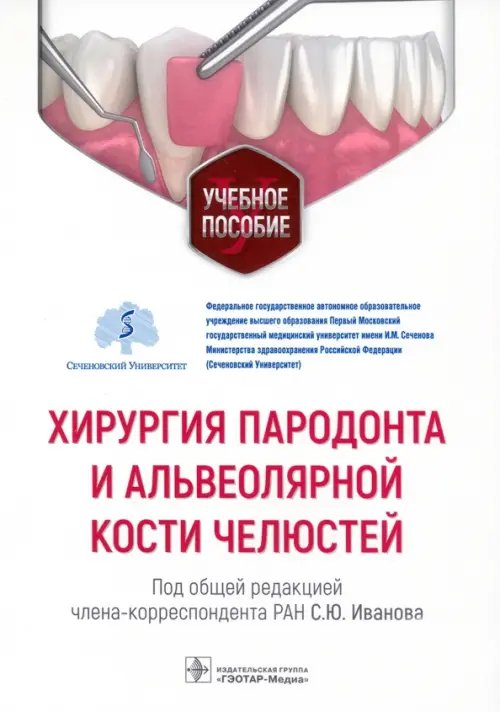 Обложка книги «Хирургия пародонта и альвеолярной кости челюстей. Учебное пособие» — Гринин Василий Михайлович, Иванов Сергей Юрьевич, Иванюшко Татьяна Петровна, ISBN 9785970470459