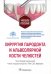 Обложка книги «Хирургия пародонта и альвеолярной кости челюстей. Учебное пособие» — Гринин Василий Михайлович, Иванов Сергей Юрьевич, Иванюшко Татьяна Петровна, ISBN 9785970470459
