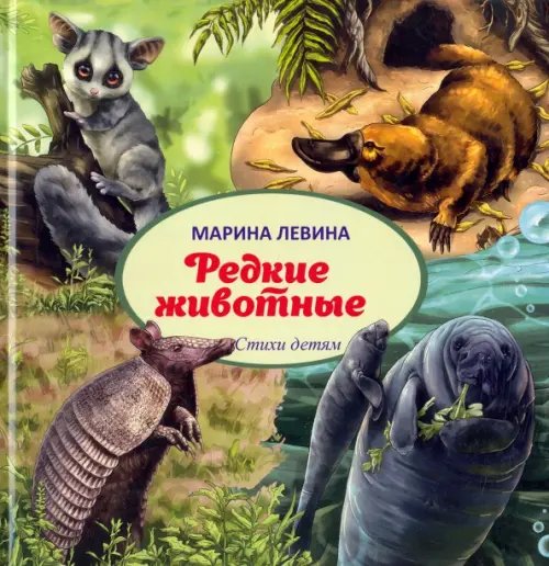 Детская книжная вселенная Редкие животные