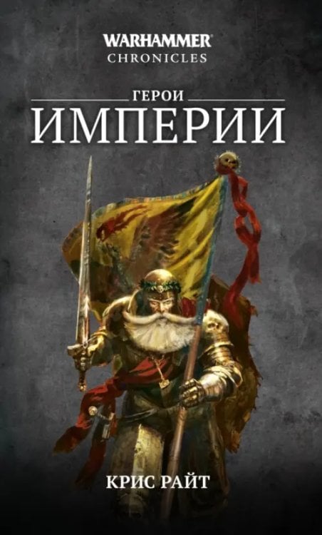 Warhammer Fantasy Герои Империи