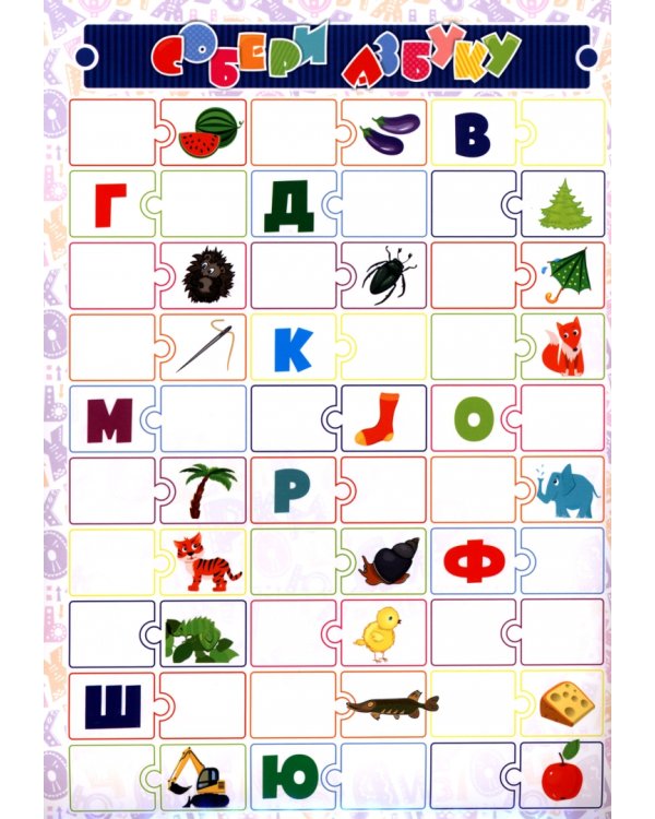 Азбука. Учим буквы, называем звуки, составляем слова с многоразовыми наклейками