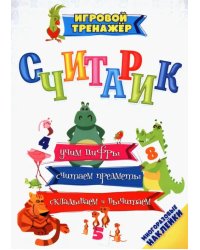 Считарик. Учим цифры, считаем предметы, складываем и вычитаем с многоразовыми наклейками