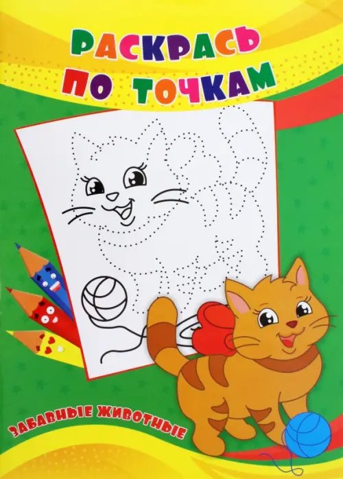 Раскрась по точкам. Забавные животные