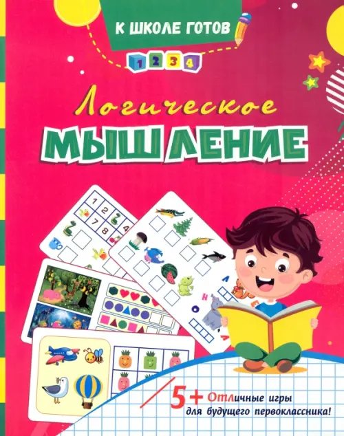 К школе готов Логическое мышление. Сборник игровых заданий