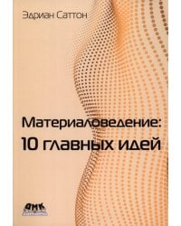 Материаловедение. 10 главных идей