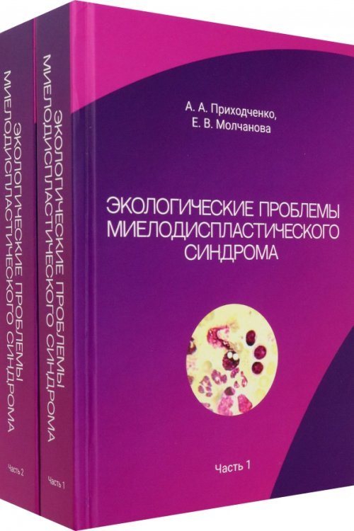 Экологические проблемы миелодиспластического синдрома. Комплект из 2 книг