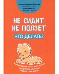 Не сидит, не ползет. Что делать?