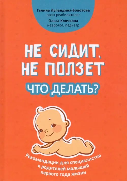 Не сидит, не ползет. Что делать? Не сидит, не ползет. Что делать?