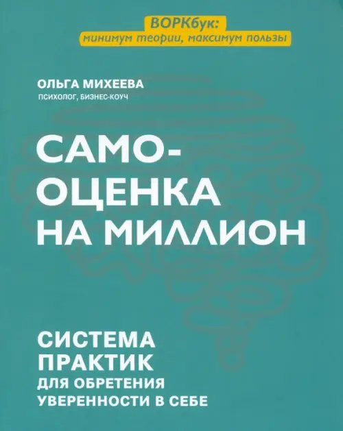 Мои страницы Самооценка на миллион. Система практик