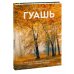 Гуашь. Легкость и свобода в создании впечатляющих картин