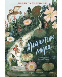 Хранители мира