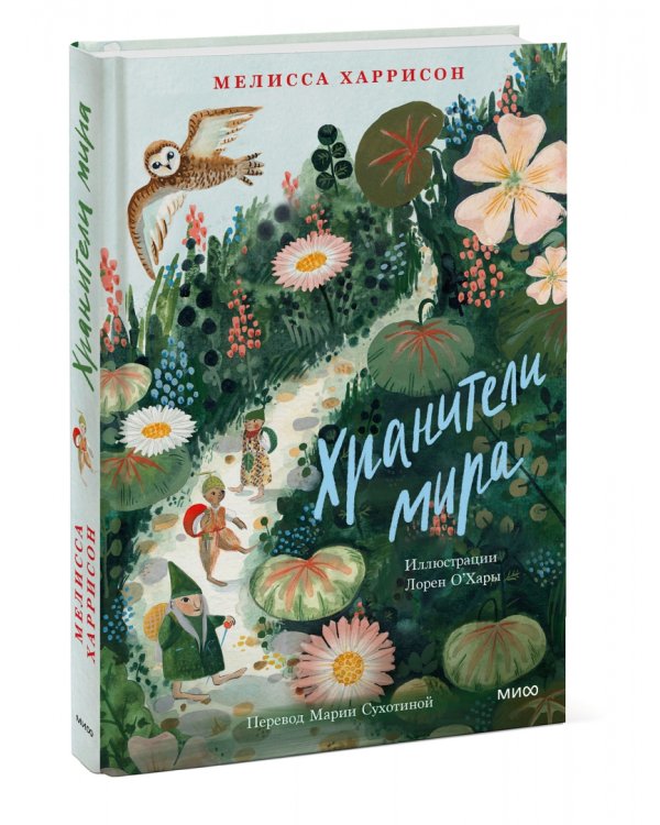 Хранители мира