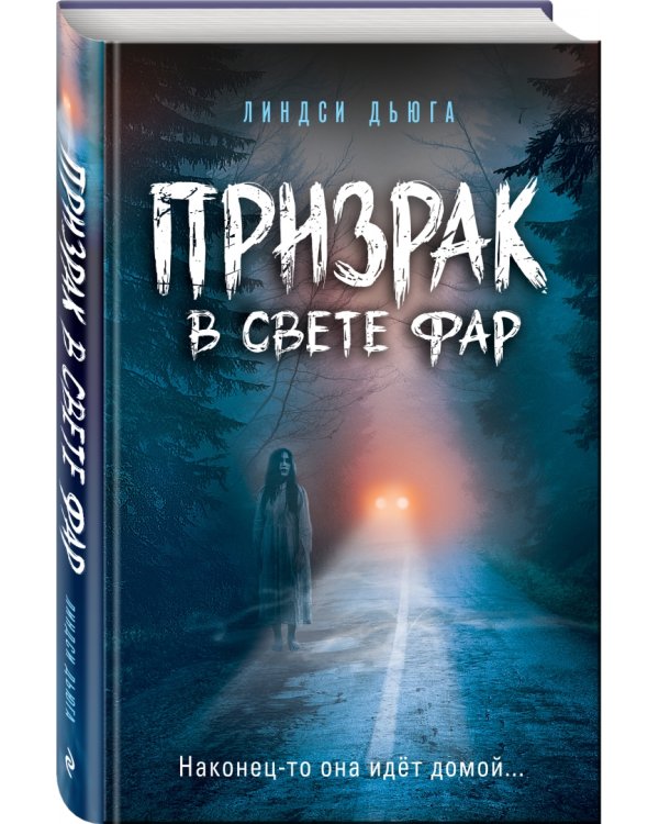 Призрак в свете фар