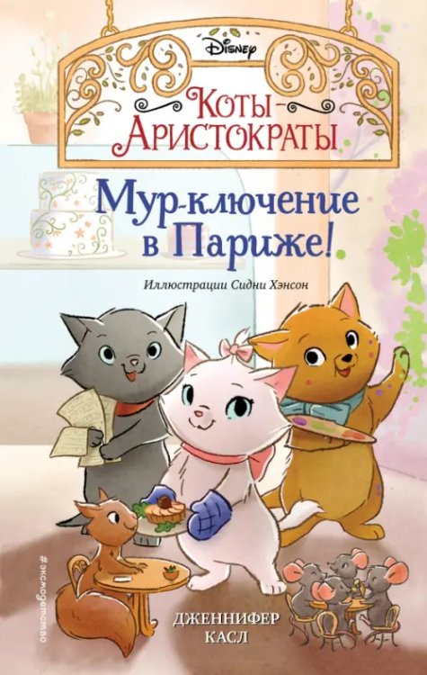 Disney. Коты-аристократы. Новые приключения Мур-ключение в Париже!