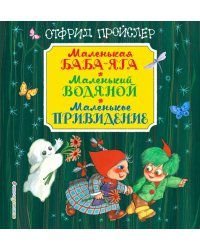 Маленькая Баба-Яга. Маленький Водяной. Маленькое Привидение
