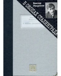 В окопах Сталинграда. Повесть