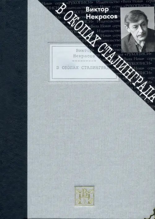 Рукописи В окопах Сталинграда. Повесть