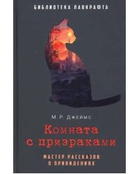 Комната с призраками