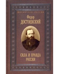 Сила и правда России