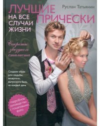 Лучшие прически на все случаи жизни