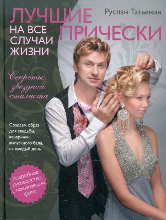 Лучшие прически на все случаи жизни