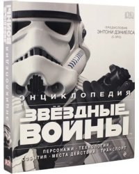 Энциклопедия "Звёздные войны"