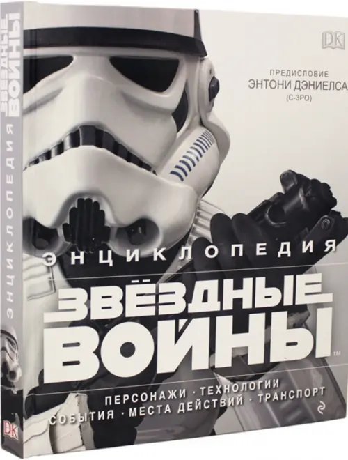 Обложка книги «Энциклопедия "Звёздные войны"» — Барр Патрисия, Брэй Адам, Уоллас Дэниел, Виндхем Райдер