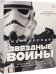 Обложка книги «Энциклопедия "Звёздные войны"» — Барр Патрисия, Брэй Адам, Уоллас Дэниел, Виндхем Райдер