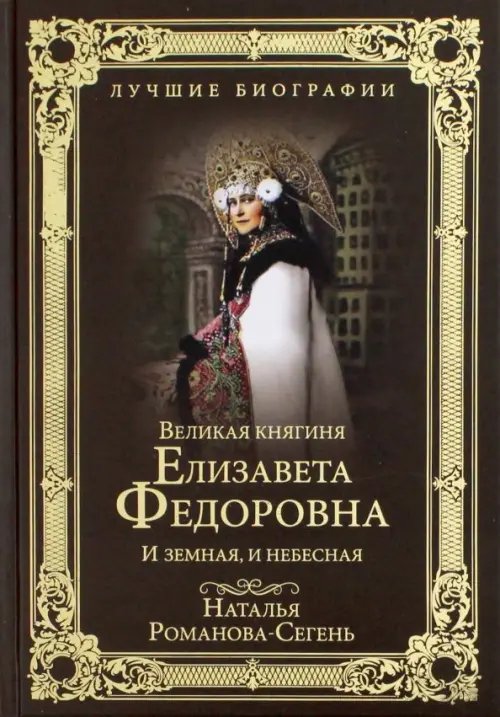 Лучшие биографии Великая княгиня Елизавета Федоровна