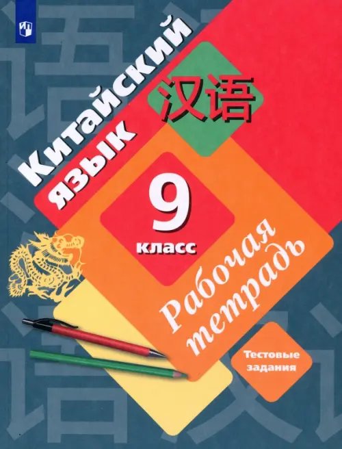 Китайский язык. Рукодельникова М.Б(5-9) Второй ин Китайский язык. 9 класс. Рабочая тетрадь