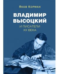 Владимир Высоцкий и писатели XX века