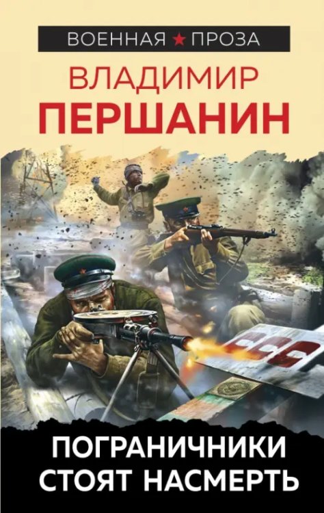 Военная проза Владимира Першанина Пограничники стоят насмерть