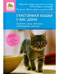 Счастливая кошка у вас дома. Здоровье, среда обитания, повседневные занятия...
