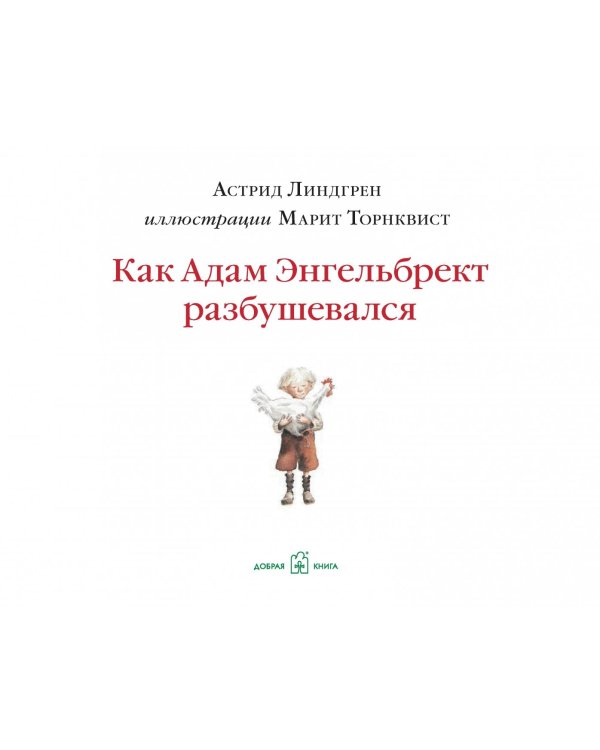 Как Адам Энгельбрект разбушевался